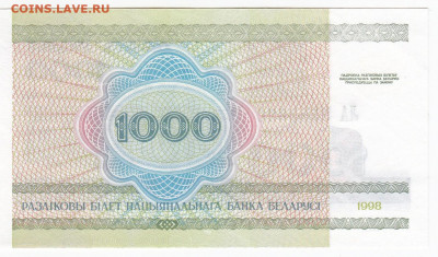 БЕЛОРУССИЯ - 1000 рублей 1998 г. пресс до 18.12 в 22.00 - IMG_20191212_0010