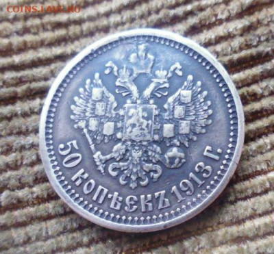 фикс 50 копеек 1913 год реставрация - 143094684