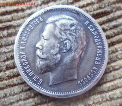 фикс 50 копеек 1913 год реставрация - 143094684 (1)