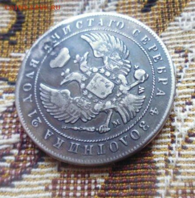 фикс рубль 1844 год MW Варшава реставрация - 143094987 (1)