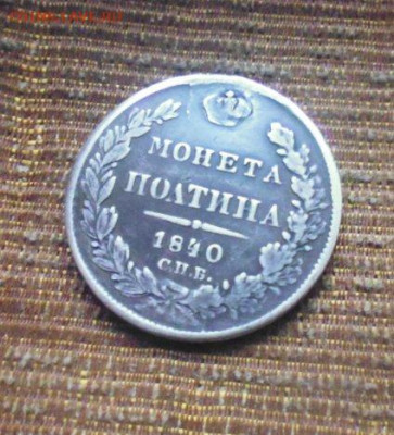 фикс полтина 1840 год реставрация - 149662576 (3)