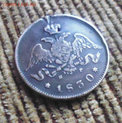 фикс 25 копеек 1830 год масон реставрация - 125566069
