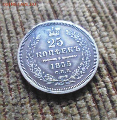 фикс 25 копеек 1855 год реставрация - 150131802 (1)