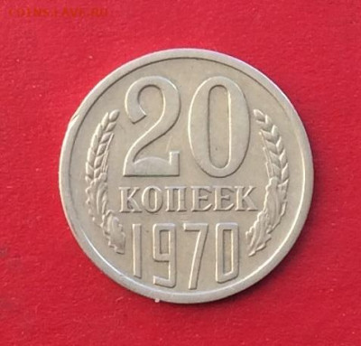 20 копеек 1970г   до 15.12.19г - IMG_6115.JPG
