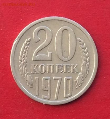 20 копеек 1970г   до 15.12.19г - IMG_6114.JPG