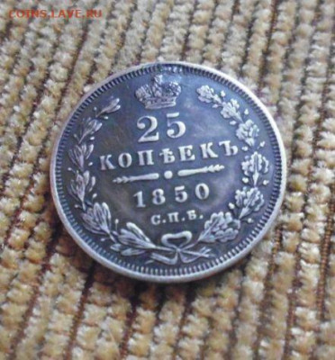 фикс 25 копеек 1850 год реставрация - 105873754 (4)