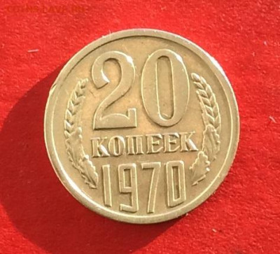 20 копеек 1970г   до 15.12.19г - IMG_6030.JPG