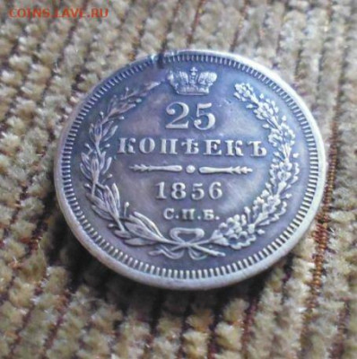 фикс25 копеек 1856 год реставрация - 146870066