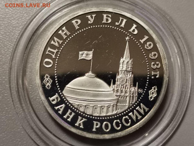 1р 1993г Маяковский пруф, до 15.12 - О Маяковский бз-2
