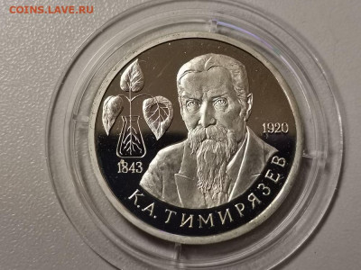 1р 1993г Тимирязев пруф, до 15.12 - О Тимирязев бз-1