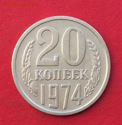 20 копеек 1974г до 15.12.19г - IMG_6119.JPG