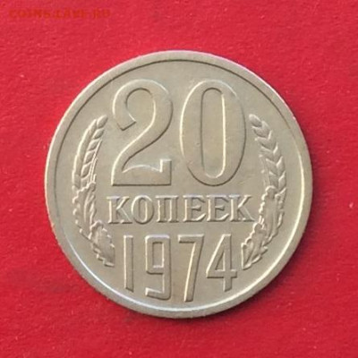 20 копеек 1974г до 15.12.19г - IMG_6118.JPG