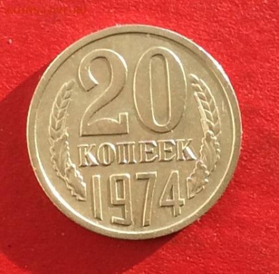 20 копеек 1974г до 15.12.19г - IMG_6034.JPG