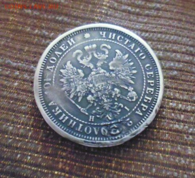 фикс полтина 1877 год реставрация - 131081622 (1)