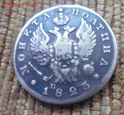 фикс полтина 1823 год № 1 реставрация - 146872046 (5)