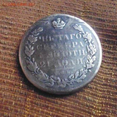 фикс рубль 1828 год масон реставрация - 149661348 (1)