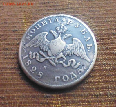 фикс рубль 1828 год масон реставрация - 149661348