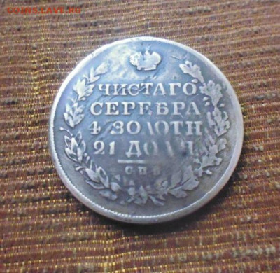 фиксрубль 1828 год масон № 2 реставрация - 149661664 (1)