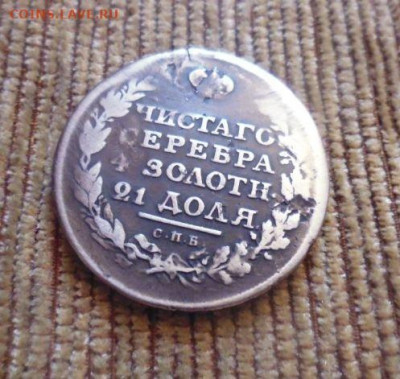 фикс рубль 1811 год год реставрация - 148741439 (1)
