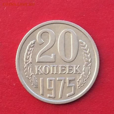 20 копеек 1975г до 15.12.19г. - IMG_6123.JPG