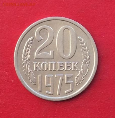 20 копеек 1975г до 15.12.19г. - IMG_6122.JPG