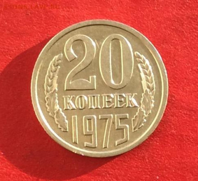 20 копеек 1975г до 15.12.19г. - IMG_6077.JPG