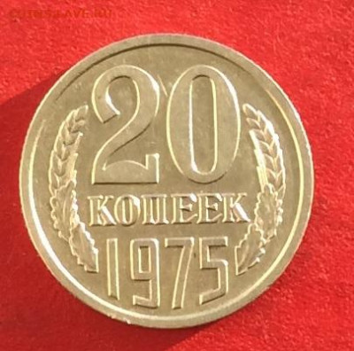 20 копеек 1975г до 15.12.19г. - IMG_6074.JPG