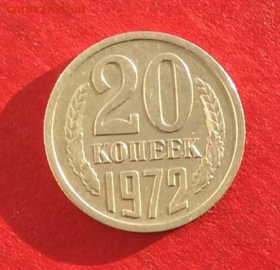 20 копеек 1972г   до 15.12..19г - IMG_6063.JPG