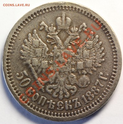 50 копеек 1887 - 50k1887