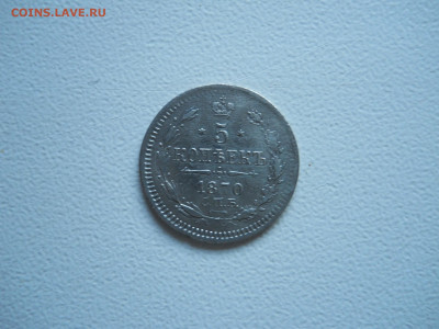 5копеек 1870спб.нi.до 15.12.2019 в 22-00 по мск - DSCN4285.JPG