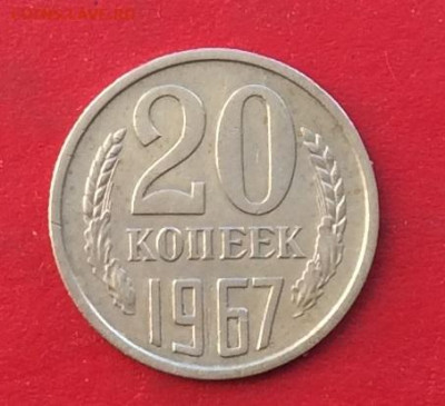 20 копеек 1967г   до 15.12 19г - IMG_6106.JPG