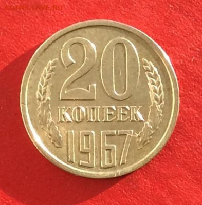 20 копеек 1967г   до 15.12 19г - IMG_6059.JPG