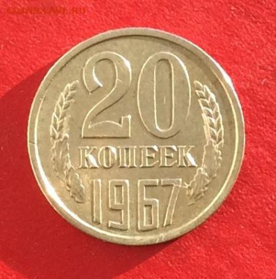 20 копеек 1967г   до 15.12 19г - IMG_6058.JPG