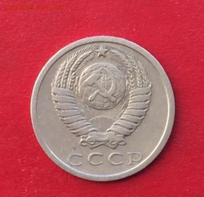15 копеек 1975г  до 15.12.19г - IMG_6098.JPG