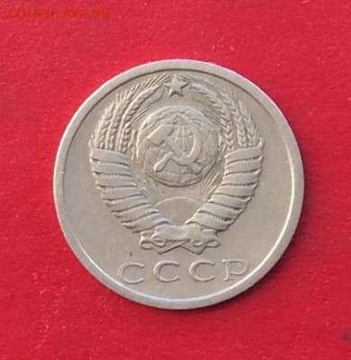 15 копеек 1975г  до 15.12.19г - IMG_6097.JPG