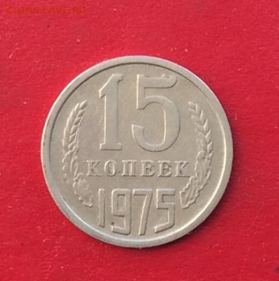 15 копеек 1975г  до 15.12.19г - IMG_6096.JPG