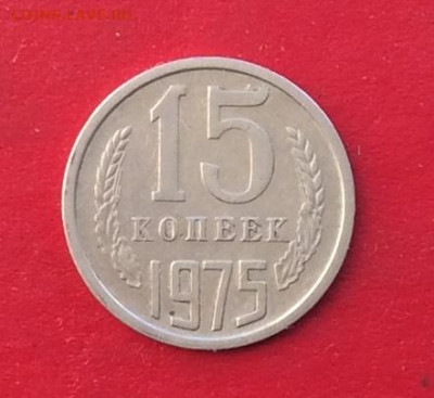 15 копеек 1975г  до 15.12.19г - IMG_6095.JPG