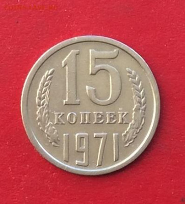 15 копеек 1971г до 15.12.19г - IMG_6099.JPG