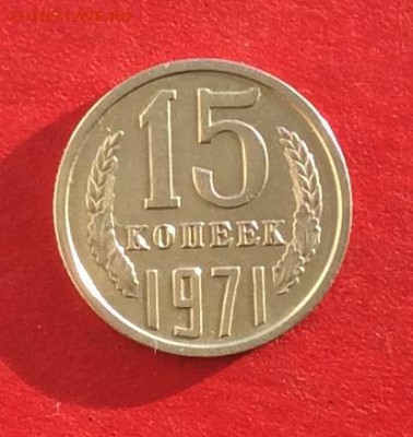 15 копеек 1971г до 15.12.19г - IMG_6068.JPG