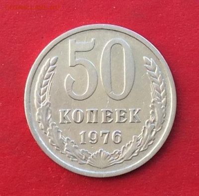 50 копеек 1976г  до 15.12.19г. - IMG_6103.JPG