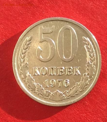 50 копеек 1976г  до 15.12.19г. - IMG_6066.JPG