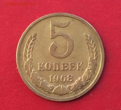 5 копеек 1968г до 15.12.19г - IMG_6092.JPG