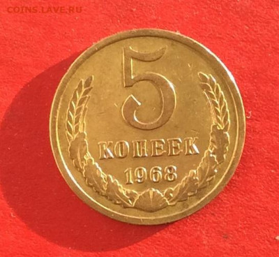 5 копеек 1968г до 15.12.19г - IMG_6080.JPG