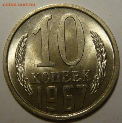 10 копеек 1967г Мешковой UNC - P1190859.JPG