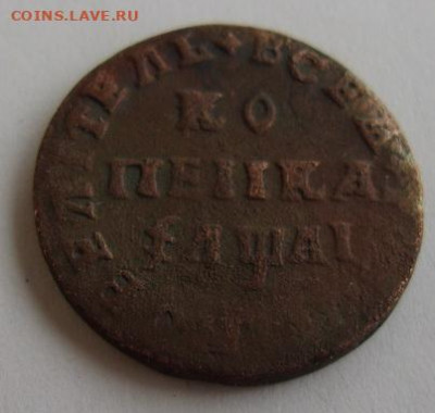 Копейка Петра Алексеевича 1711 мд до 15.12 - 1711.JPG