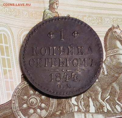 1 копейка серебром 1844г. R1.  До 15.12.19. 22-00 Мс - IMG_20191212_193448