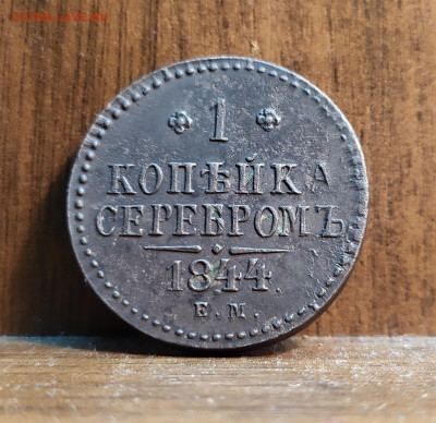 1 копейка серебром 1844г. R1.  До 15.12.19. 22-00 Мс - IMG_20191212_193309