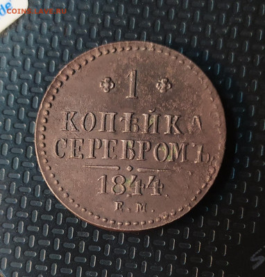 1 копейка серебром 1844г. R1.  До 15.12.19. 22-00 Мс - IMG_20191210_185157