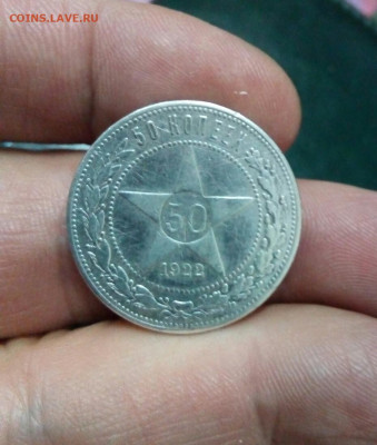50 копеек 1922 года, ПЛ - IMG_20191211_155234_218