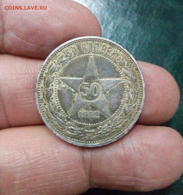 50 копеек 1922 года, ПЛ, не мытая - IMG_20191211_155058_070